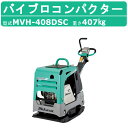 三笠産業 バイブロ MVH-408DSC セルスタート 前後進プレート セルスタート 転圧機 プレート ランマー バイブロコンパクター mikasa 三笠 コン...