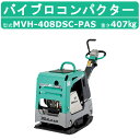 三笠産業 バイブロ MVH-408DSC-PAS 油圧式前後進自在型 前後進プレート セルスタート 転圧機 プレート ランマー バイブロコンパクター mikas...