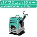 三笠産業 バイブロ MVH-508DSC セルスタート 前後進プレート セルスタート 転圧機 プレート ランマー バイブロコンパクター mikasa 三笠 コン...