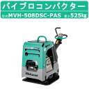 三笠産業 バイブロ MVH-508DSC-PAS 油圧式前後進自在型 前後進プレート セルスタート 転圧機 プレート ランマー バイブロコンパクター mikas...