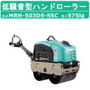 三笠産業 超低騒音型バイブレーションローラー 超低騒音型ハンドローラー MRH-503DS-SSC バイブレーションローラー 超低騒音型 mikasa 三笠 ミ...