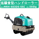 三笠産業 超低騒音型バイブレーションローラー 超低騒音型ハンドローラー MRH-603DS-SSC バイブレーションローラー 超低騒音型 mikasa 三笠 ミカサ ハンドローラー アスファルト 舗装 ローラー 地固め 締め固め 振動ローラー 振動 道路 建設作業 業務用 建設機械 建設機器