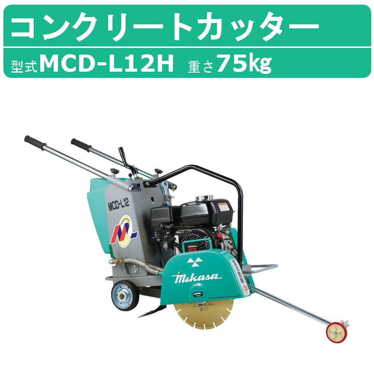 三笠産業 コンクリートカッター MCD-L12H 12インチ ブレード無 ロードカッター エンジンカッター mikasa 三笠 コンクリート カッター 刃 切断機器 切断機 切断 コンクリート用 業務用 工事 切断工具 手押し式 エンジン式 建設作業 工事用 建設用