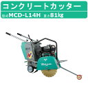 三笠産業 コンクリートカッター MCD-K14M 旧型式 KCD-L14H 14インチ ブレード無 ロードカッター エンジンカッター mikasa 三笠 コンクリート カッター 刃 切断機器 切断機 切断 コンクリート用 業務用 工事 切断工具 手押し式 エンジン式 建設作業 工事用 建設用