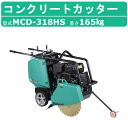 三笠産業 コンクリートカッター MCD-318HS 18インチ ブレード別売り ロードカッター エンジンカッター コンクリート カッター 刃 切断機器 切断機 ...