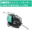 三笠産業 コンクリートカッター MCD-318HS-SGK 18インチ 低騒音型 ブレード無 ロードカッター エンジンカッター mikasa 三笠 ミカサ コン...