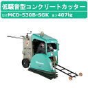 三笠産業 コンクリートカッター MCD-530B-SGK 26インチ 低騒音型 ブレード無 ロードカッター エンジンカッター mikasa 三笠 ミカサ コンク...
