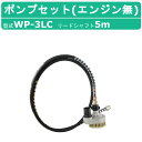 【三笠産業 水中ポンプ WP-3LC ポンプセット】 ※本商品はエンジン盤は別売りとなっております。 〜ポンプ仕様〜 ◆型式：WP-3LC ◆リードシャフト長さ：7m ◆質量：26.2kg ◆ポンプヘッド質量：6.4kg ◆吐出口径：76mm（3インチ） ◆揚程（最大）：23m ◆揚水量（最大）：1200 L/min ◆回転数：3200〜3350　min-1(r.p.m） ◆フレキシブルシャフト径・長：13mm×7m ◆フレキシブルホース径：32.5mm 〜特徴〜 ◆小型、軽量で高性能なフレキ式水中ポンプ