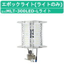 三笠産業 エポックライト MLT-300LED-L 標準ライトカバー付 カバー付 100V 50Hz 60Hz エポック ライト 工事現場 照明 光 LED 軽...