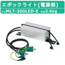 三笠産業 電源部 MLT-300LED-E ライト別売り 100V エポック ライト 別売り エポックライト 照明 光 LED 軽量 防塵 防水 静音 点灯 m...
