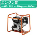 三笠産業 GE-5LH / 5LH-HV エンジン盤 錐振 建築 土木 エンジン コンクリートバイブレーター バイブレーター コンクリート コンクリ バイブレー...