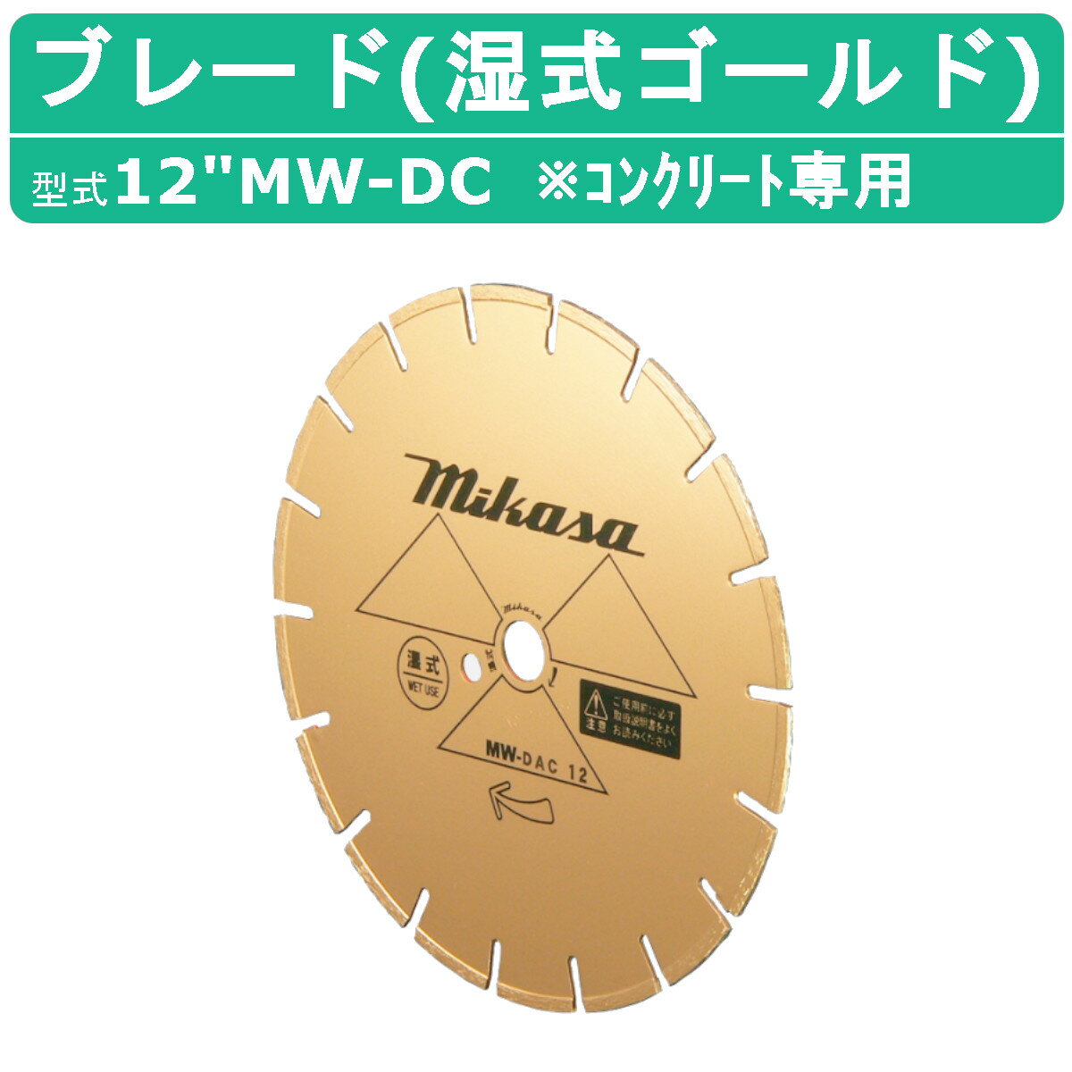三笠産業 ブレード 12”MW-DC 12MW-DC 12インチ 湿式 湿式ブレード ゴールド 純正 ダイヤモンドブレード..