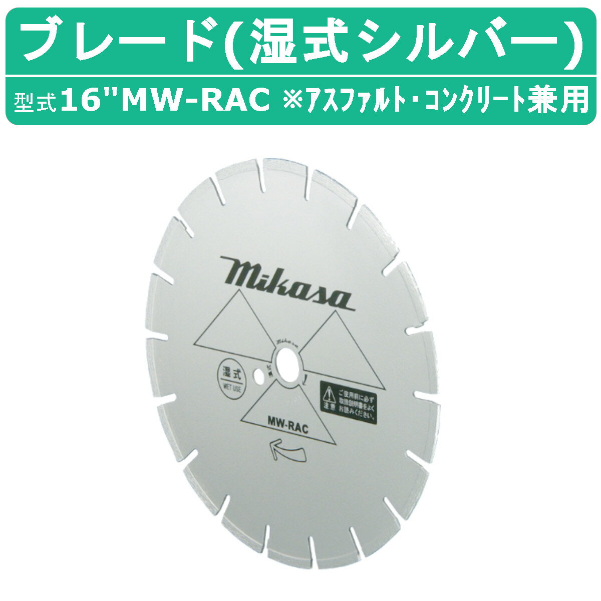 三笠産業 ブレード 16”MW-RAC 16MW-RAC 16インチ 湿式 湿式ブレード シルバー 純正 ダイヤモンドブレー..
