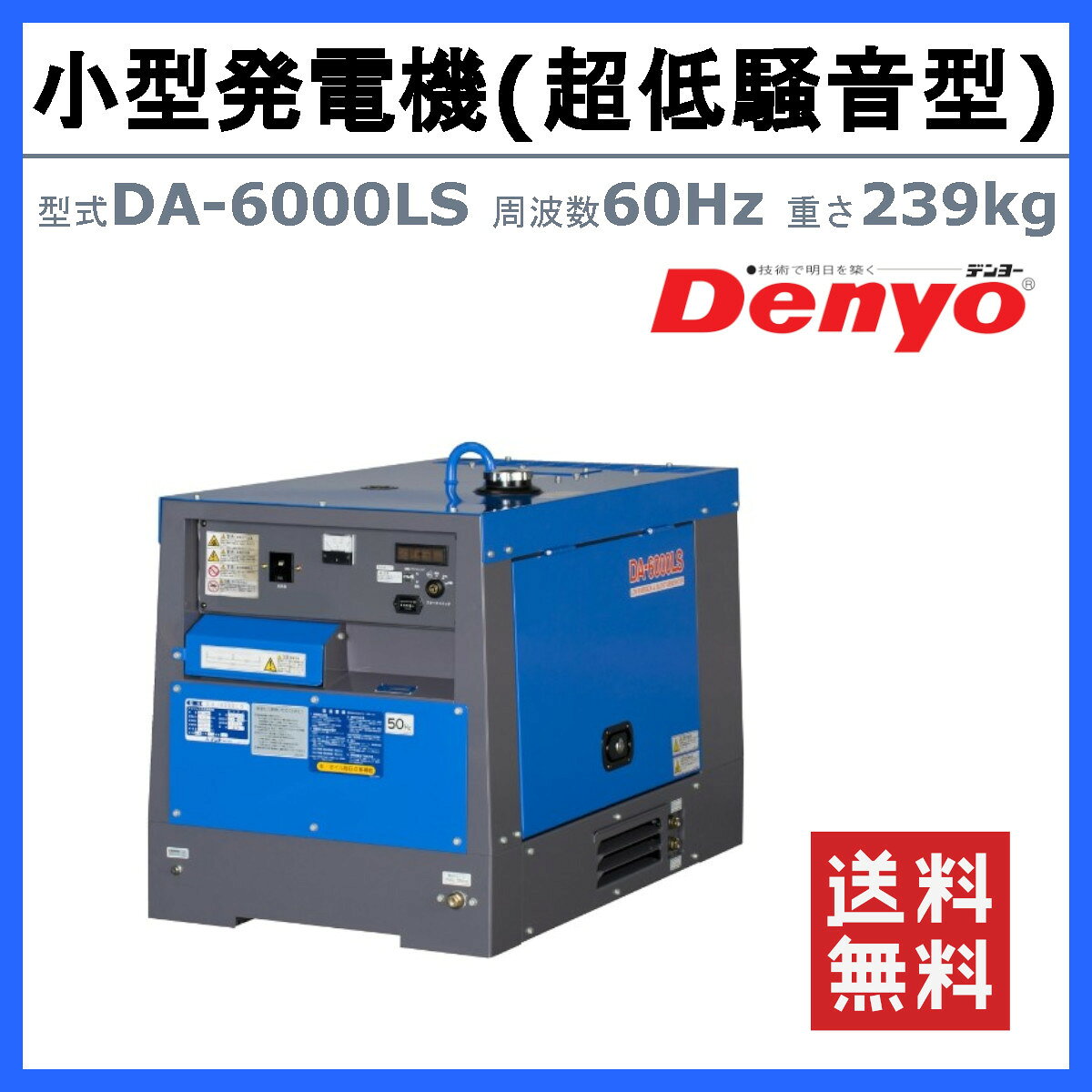 デンヨー 発電機 DA-6000LS 単相3線式 単相 100V 200V 60Hz ディーゼルエンジン発...