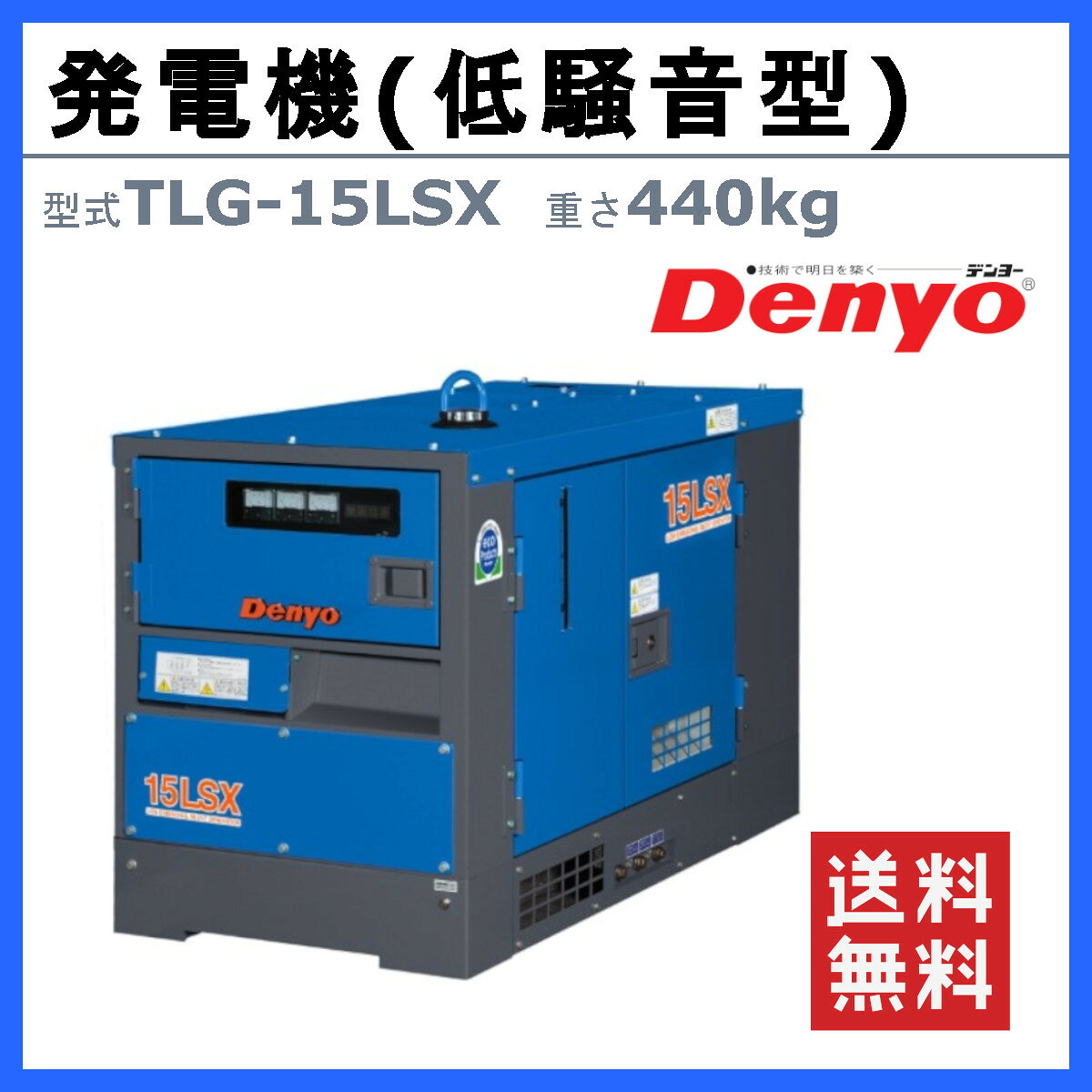デンヨー 発電機 TLG-15LSX 単相機 単相2線式 50Hz / 100V 60Hz / 110V ディーゼル...
