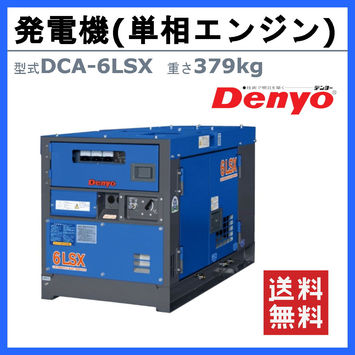デンヨー 発電機 DCA-6LSX 単相2線式 100V 50Hz 60Hz 単相機 単相発電機 単相 エン...