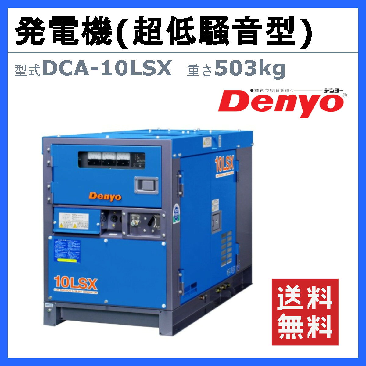 デンヨー 発電機 DCA-10LSX 単相2線式 100V 50Hz 60Hz 単相機 単相 単相エンジン 4...