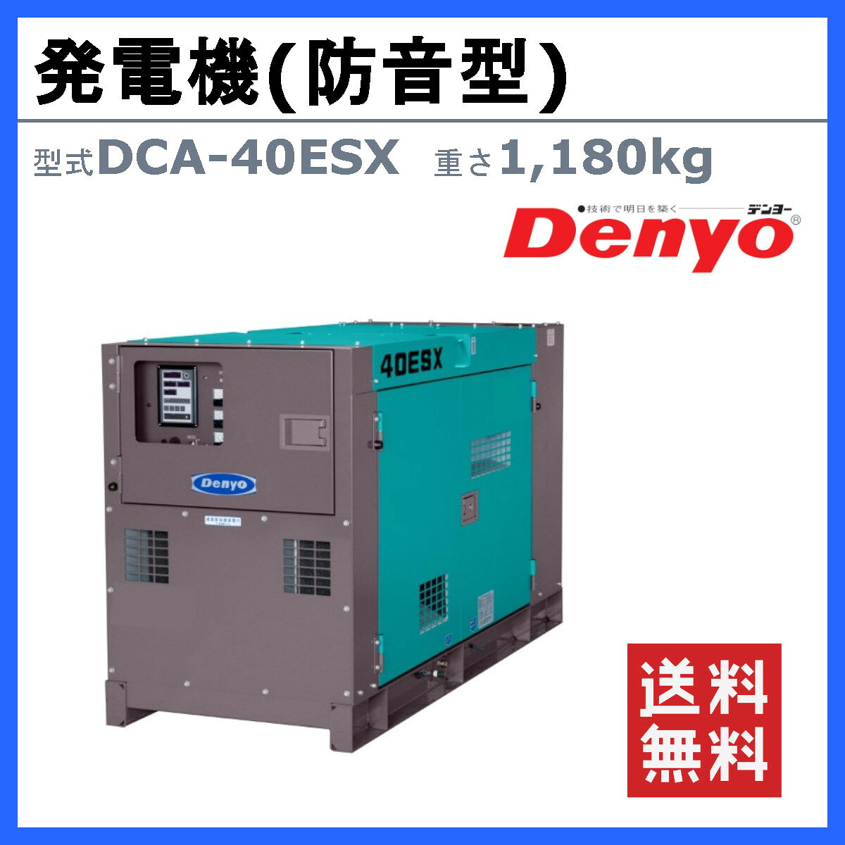 デンヨー 発電機 DCA-40ESX 単相3線式 単相 50Hz 60Hz 100V 200V 級 単相発電機 単...