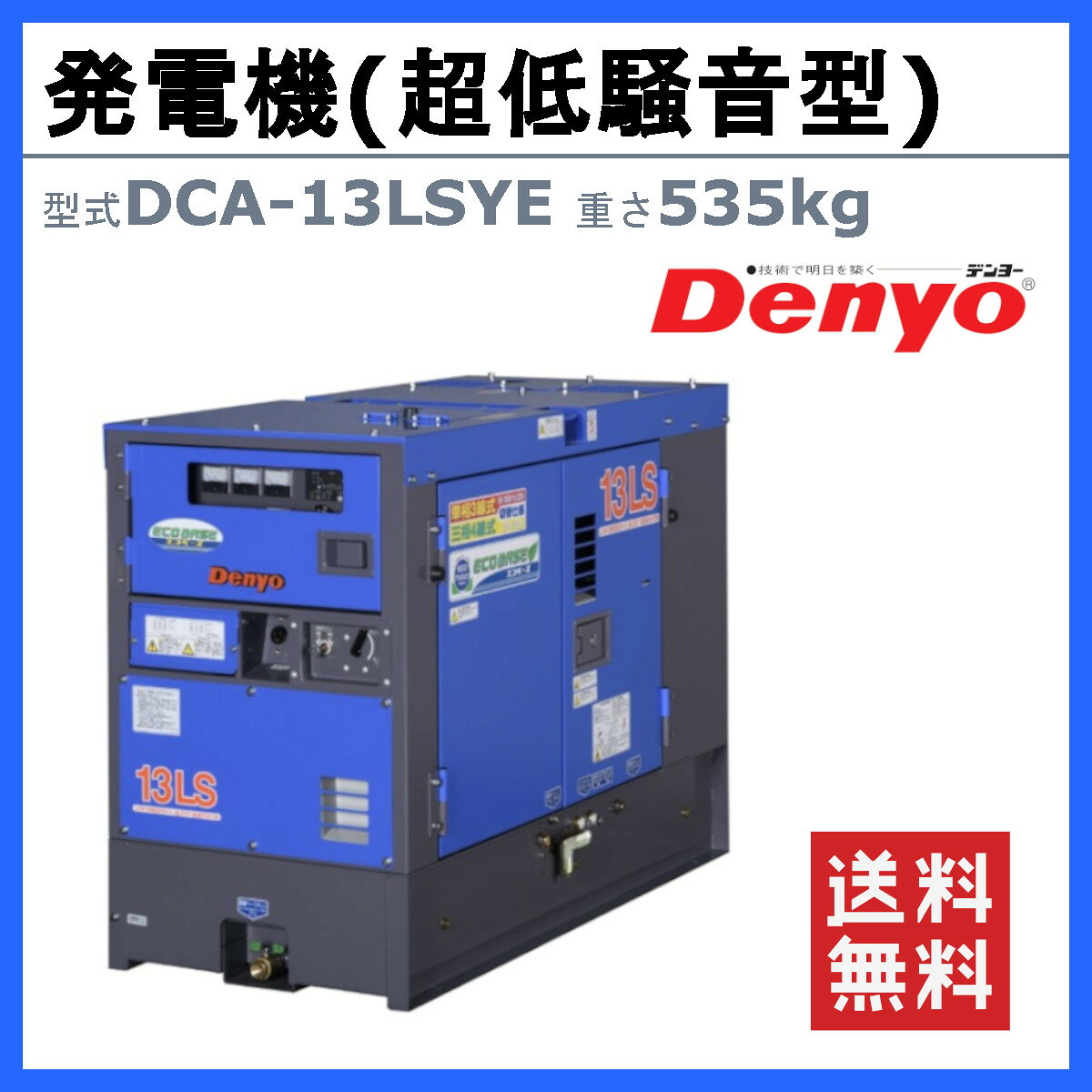 デンヨー 発電機 DCA-13LSYE 三相4線式 200V 級 三相3線式 100V 200V 級 三相 単相...