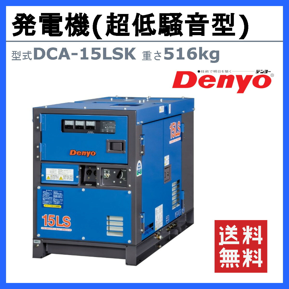 デンヨー 発電機 DCA-15LSK 三相4線式 200V 級 三相 50Hz 60Hz ディーゼルエンジン...