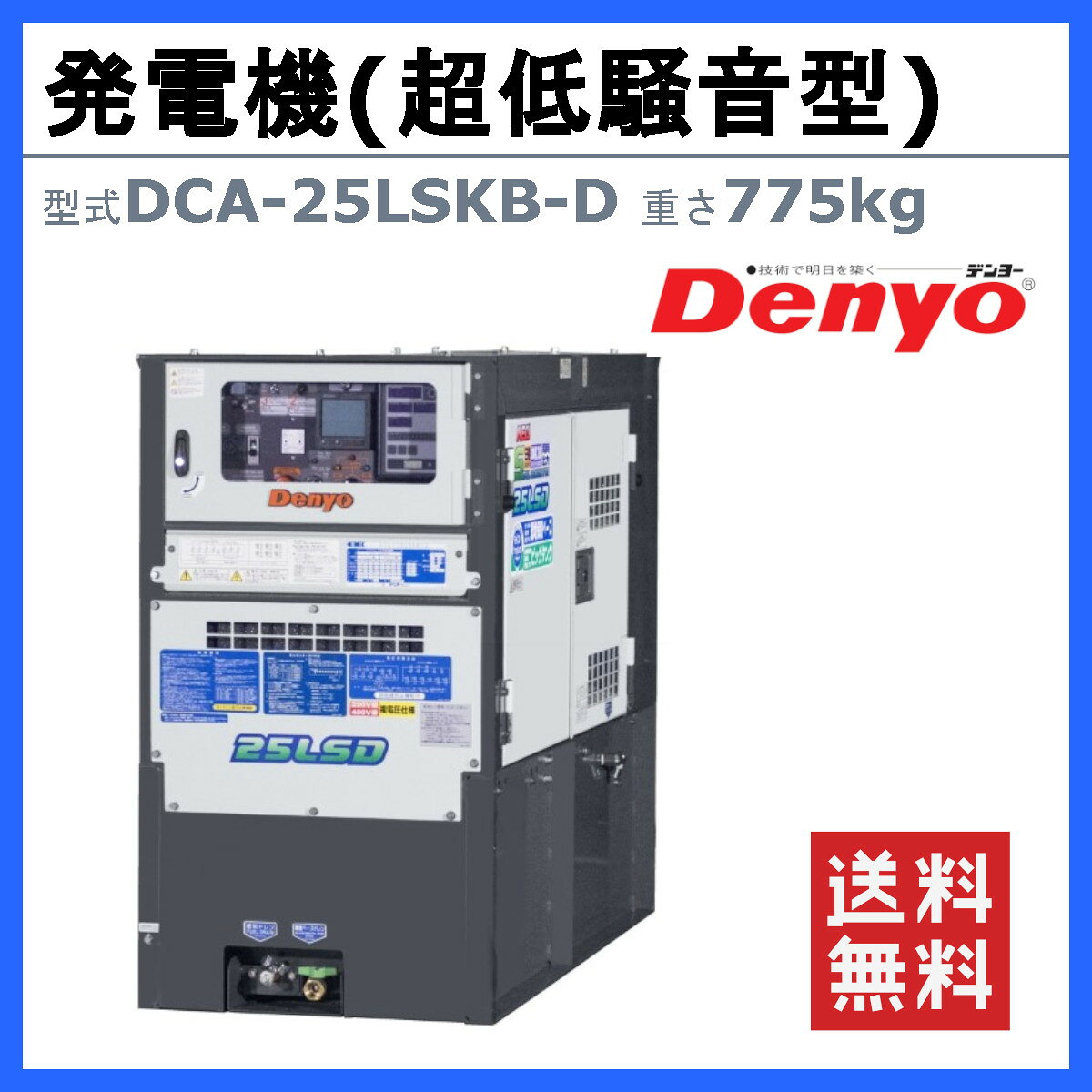 デンヨー 発電機 DCA-25LSKB-D 三相 単相 同時出力 三相4線式 200V 400V 級 単相3...