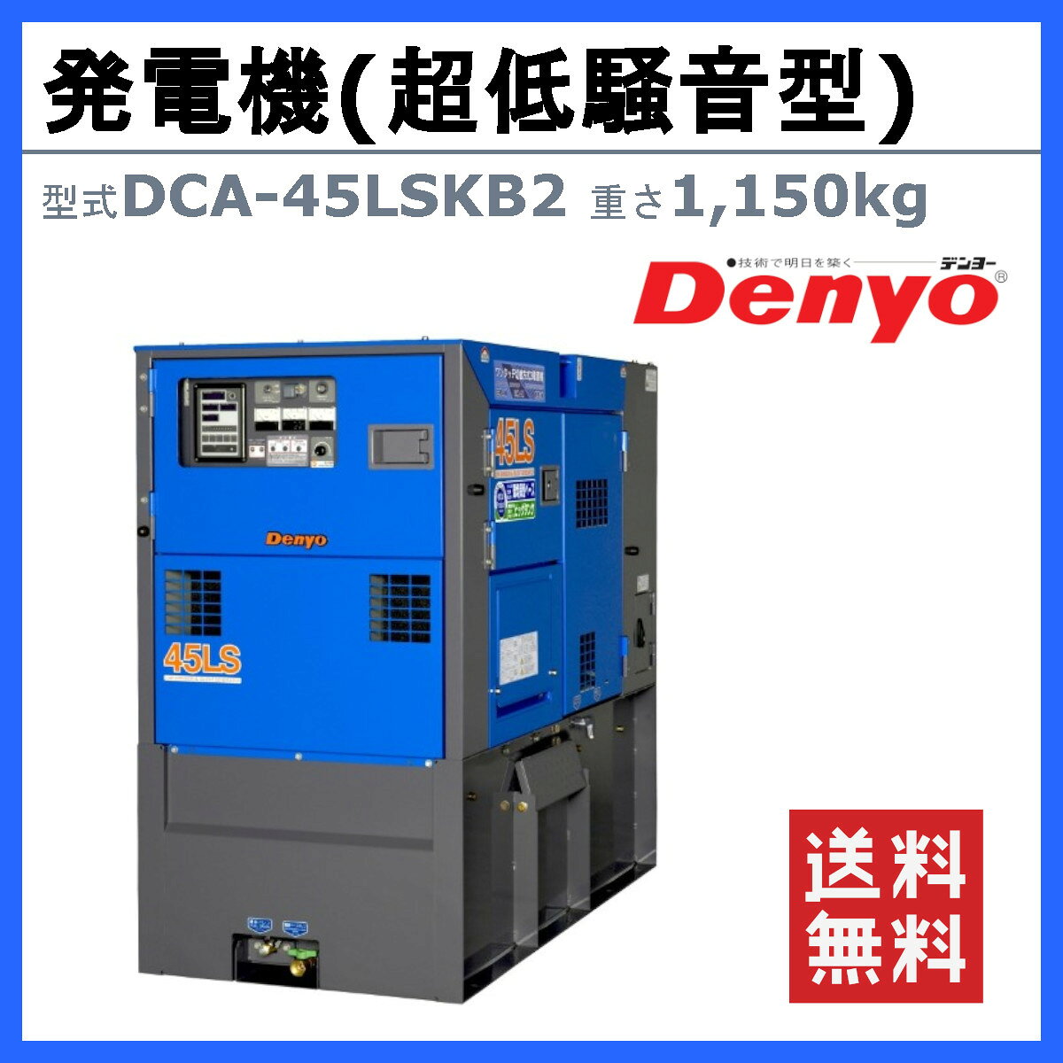 デンヨー 発電機 DCA-45LSKB2 3電源仕様 三相4線式 200V 級 400V 級 単相3線式 100...
