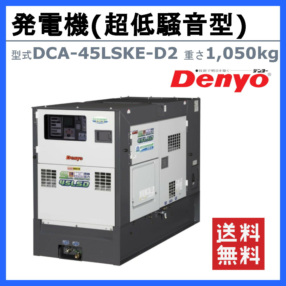 デンヨー 発電機 DCA-45LSKE-D2 三相 単相 同時出力 三相4線式 200V 級 400V 級 単...