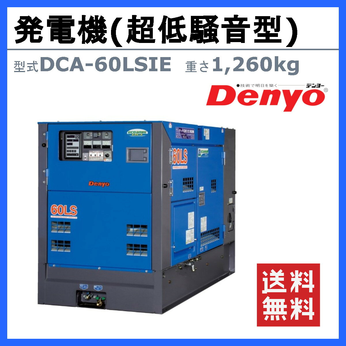デンヨー 発電機 DCA-60LSIE 3電源仕様 三相4線式 200V 400V 級 単相3線式 100V 20...