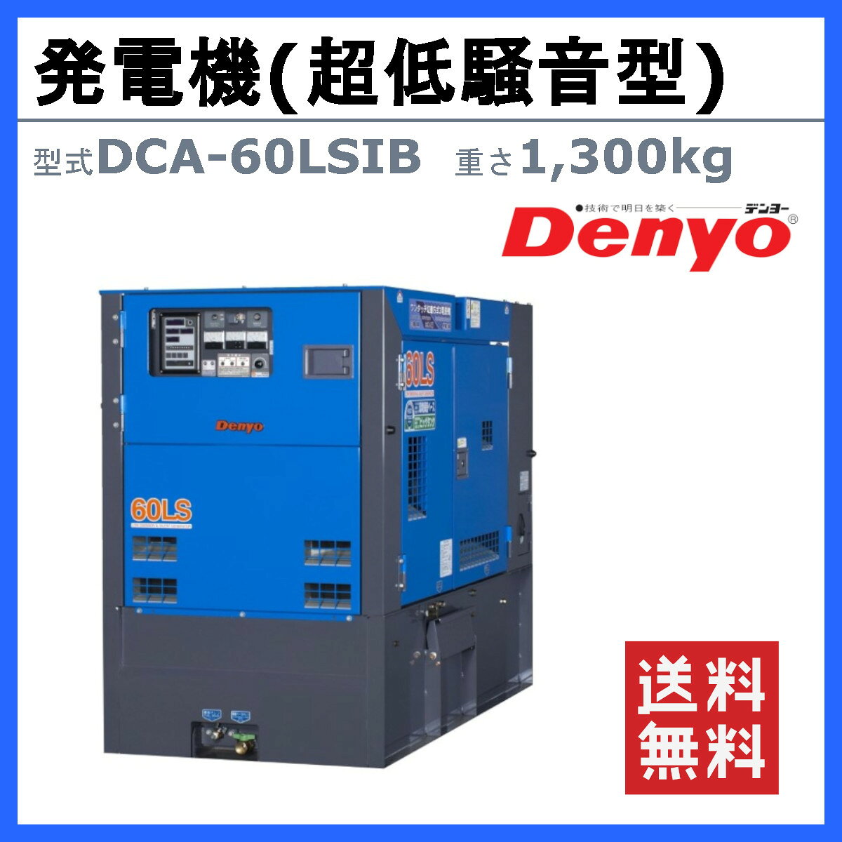 デンヨー 発電機 DCA-60LSIB 3電源仕様 三相4線式 200V 400V 級 単相3線式 100V 20...