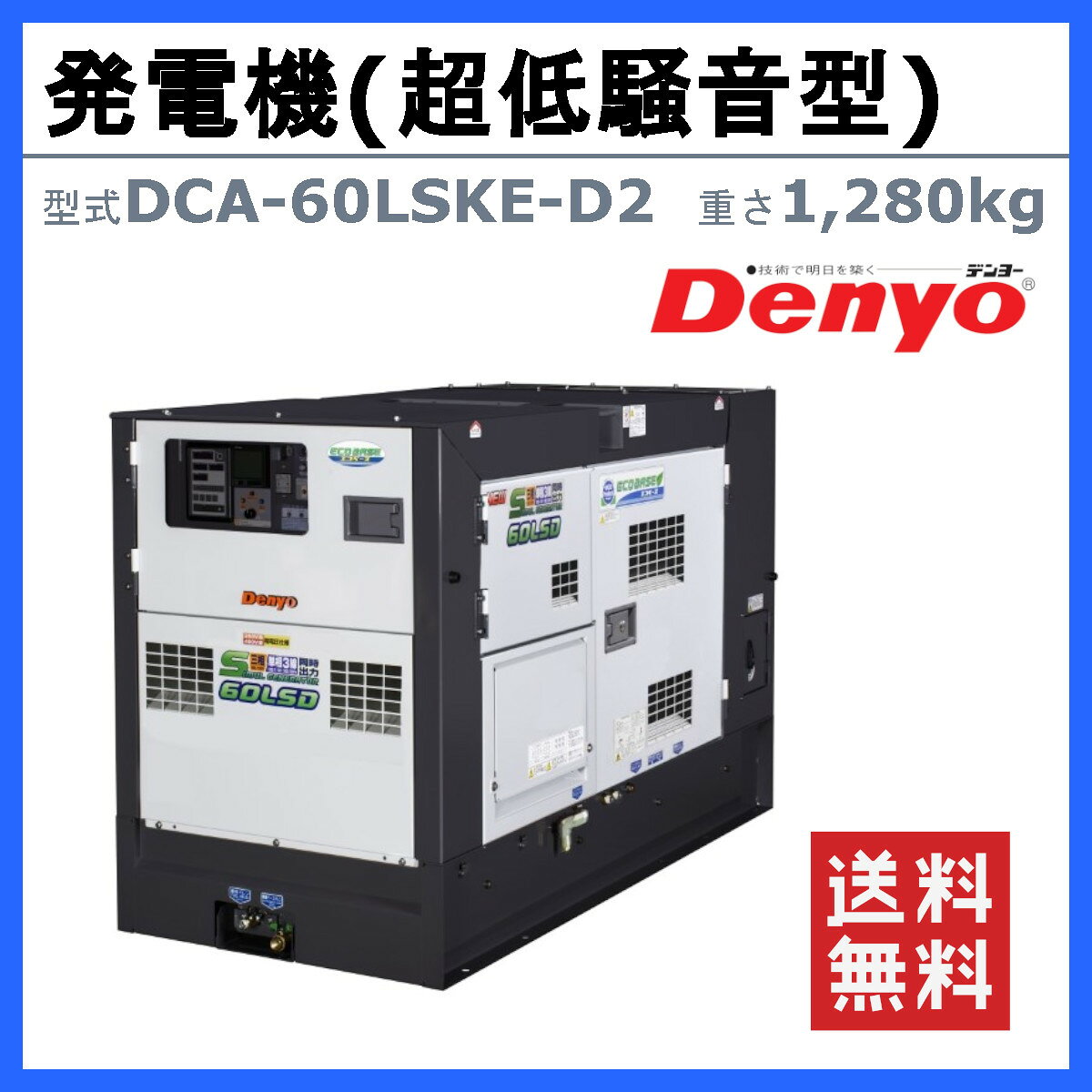デンヨー 発電機 DCA-60LSKE-D2 三相 単相 同時出力 三相4線式 200V 級 400V 級 単...