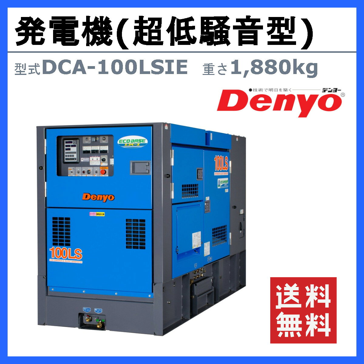 デンヨー 発電機 DCA-100LSIE 3電源仕様 三相 4線式 200V 400V 級 単相 3線式 100V...