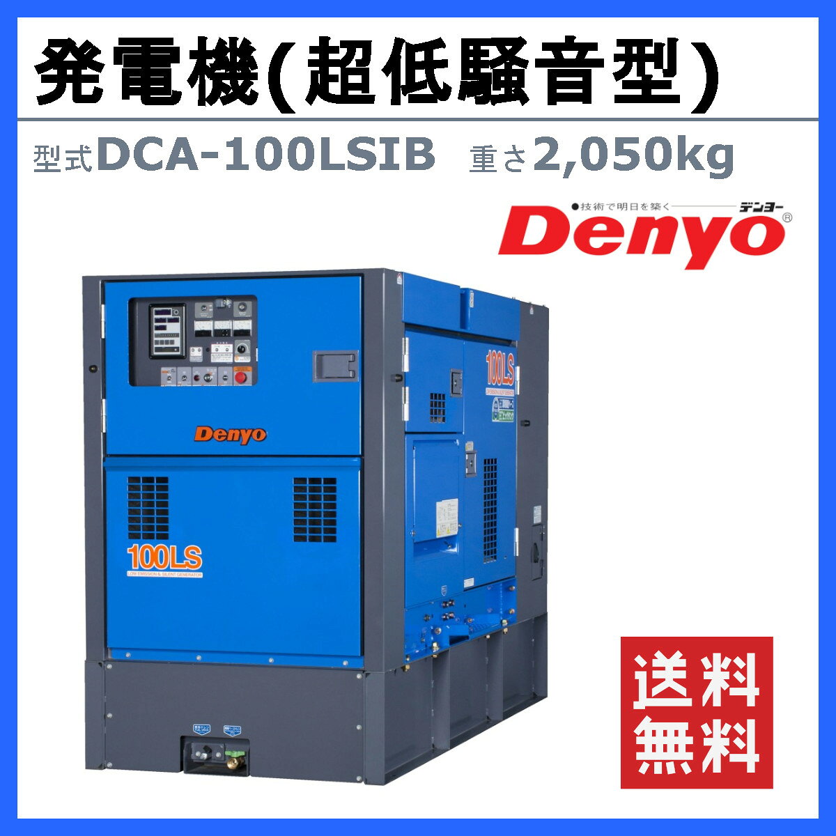 デンヨー 発電機 DCA-100LSIB 3電源仕様 三相 4線式 200V 400V 級 単相 3線式 100V...