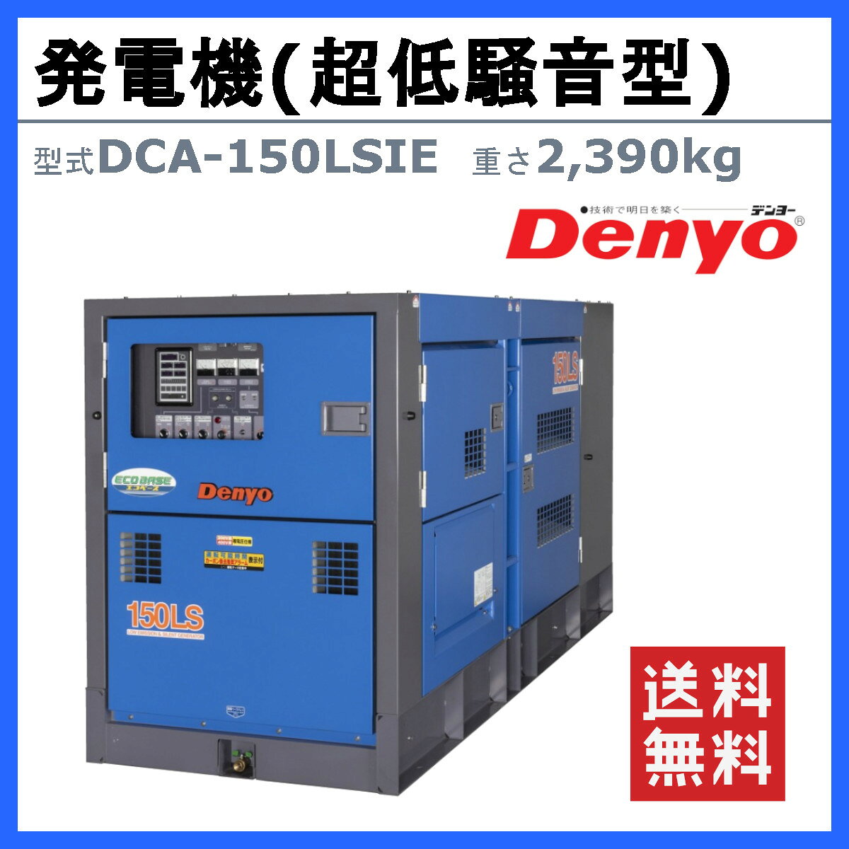 デンヨー 発電機 DCA-150LSIE 複電圧仕様 三相 4線式 200V 400V 級 単相 3線式 100...