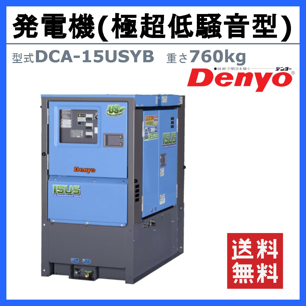 デンヨー 発電機 DCA-15USYB 50Hz 60Hz 三相 単相 ディーゼル 極超低騒音 型 低騒...