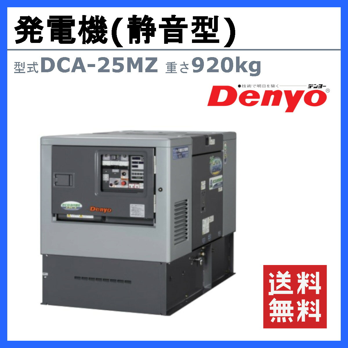 デンヨー 発電機 DCA-25MZ 50Hz 60Hz 三相 単相 ディーゼル 低騒音 発電器 業務用 ...