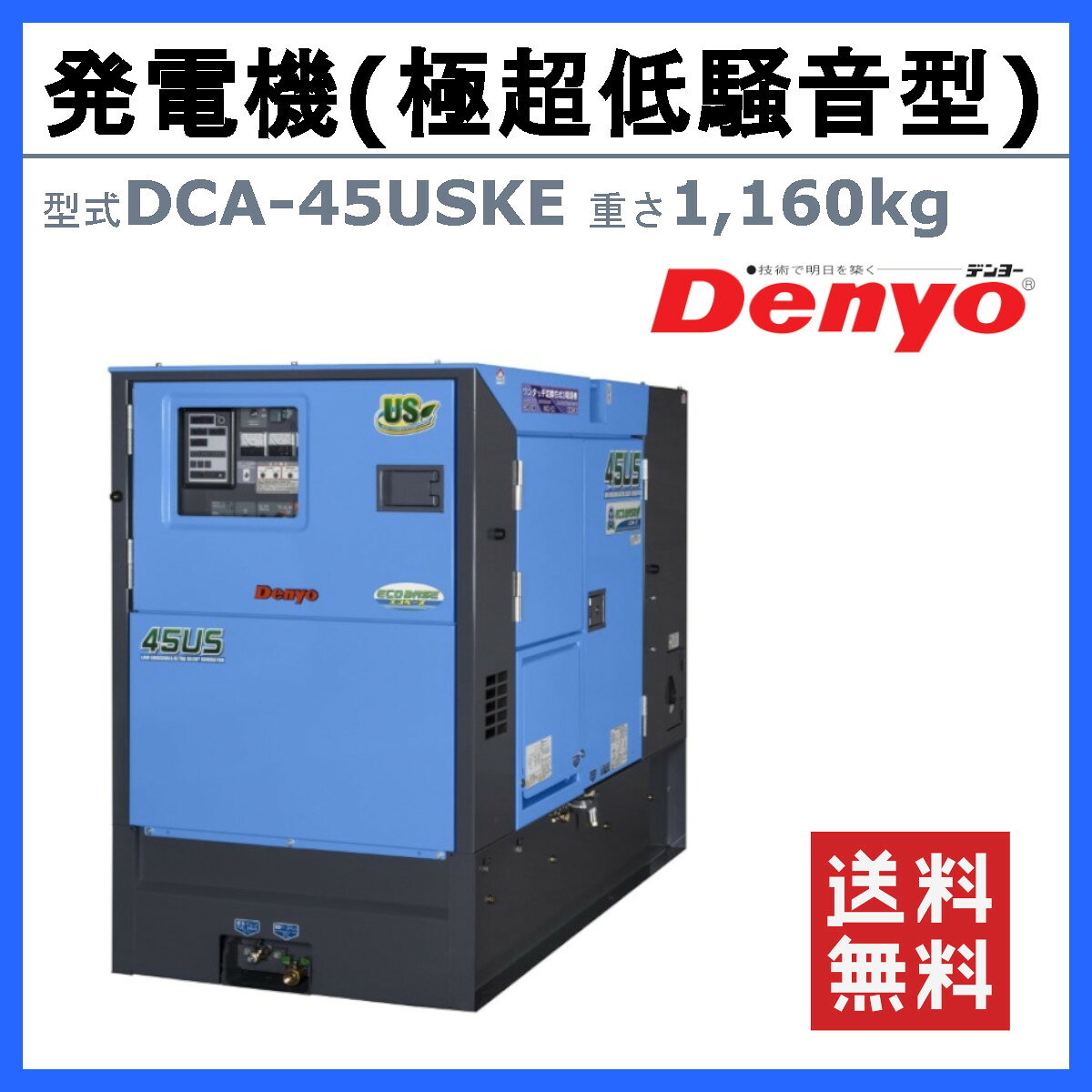 デンヨー 発電機 DCA-45USKE 50Hz 60Hz 三相 単相 ディーゼル 極超低騒音 型 低騒...