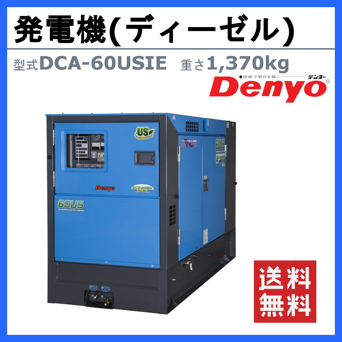 デンヨー 発電機 DCA-60USIE 50Hz 60Hz 三相 単相 ディーゼル 極超低騒音 型 低騒...