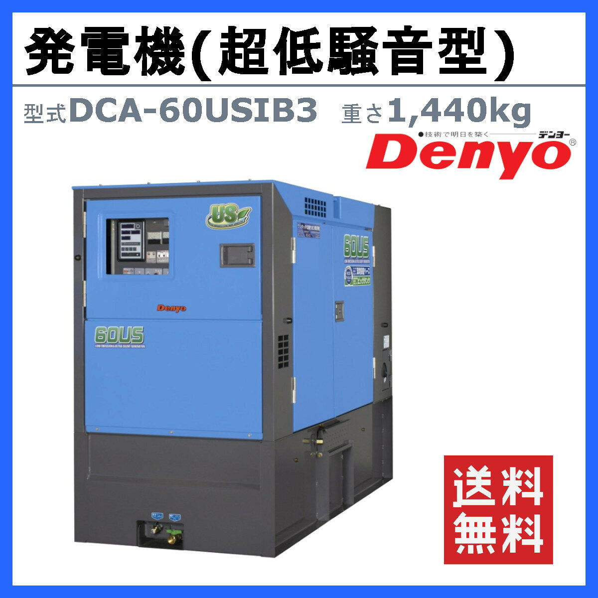 デンヨー 発電機 DCA-60USIB3 50Hz 60Hz 三相 単相 ディーゼル 極超低騒音 型 低騒...