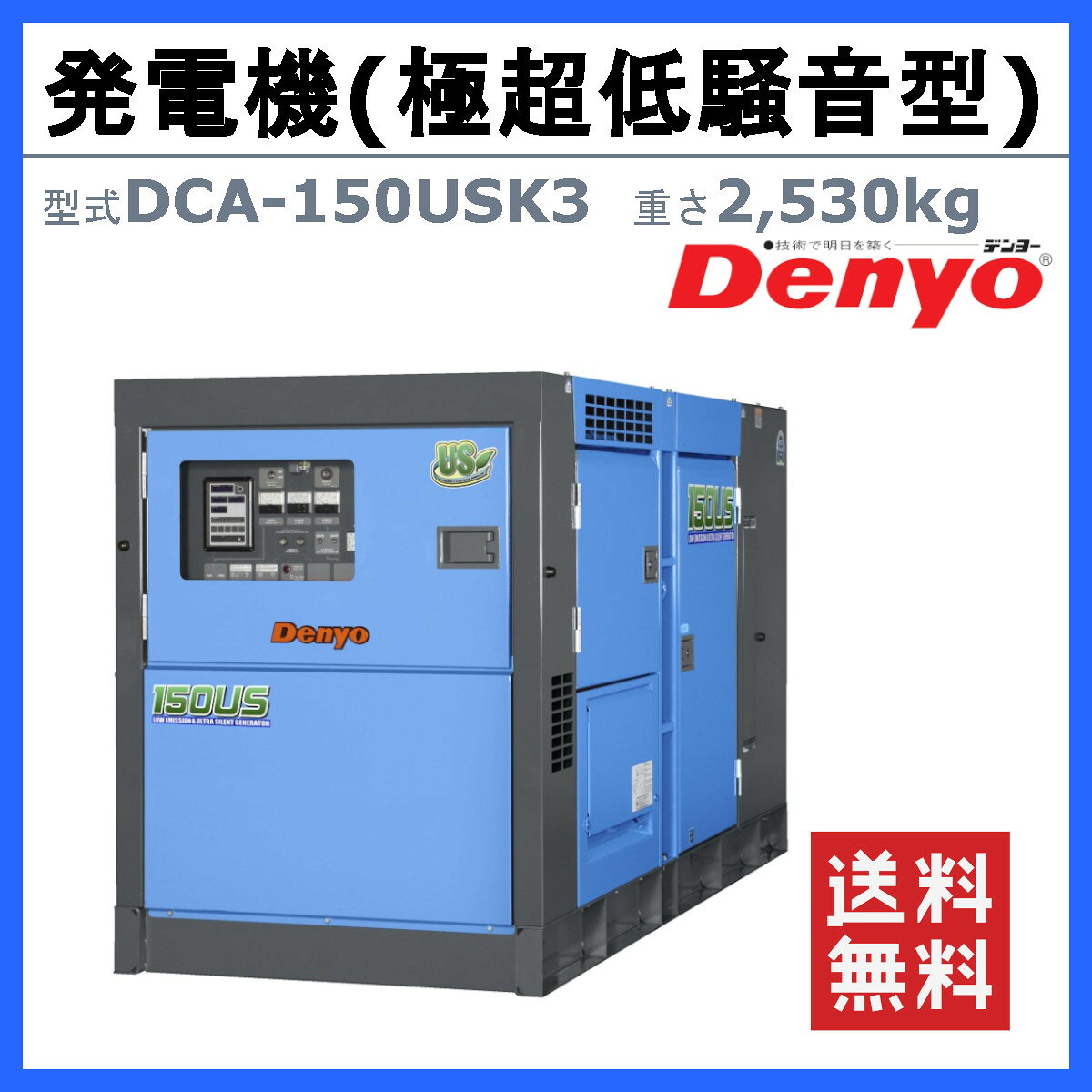 デンヨー 発電機 DCA-150USK3 複電圧仕様 三相 200V 400V オプション 単相 100V デ...