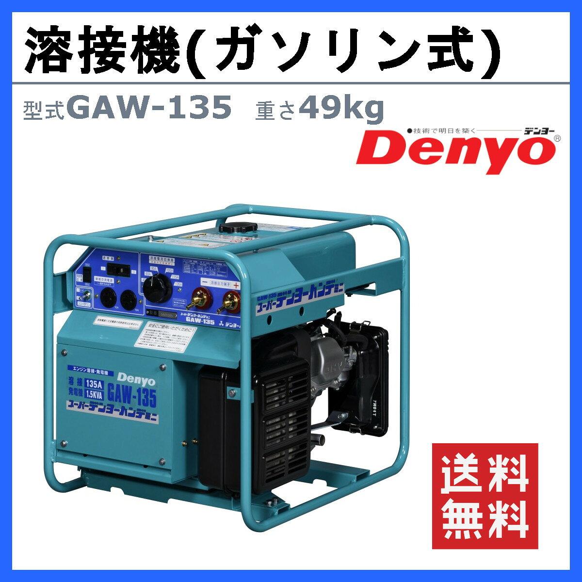 デンヨー 溶接機 GAW-135 50Hz 60Hz 単相 ガソリン エンジン 直流溶接電源 交流電...
