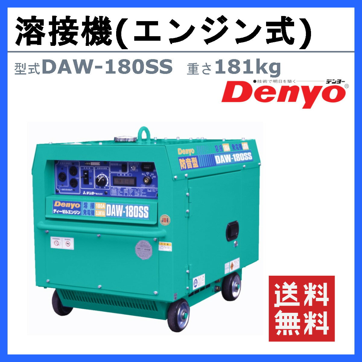 デンヨー 溶接機 DAW-180SS ディーゼル エンジン式 50Hz 60Hz 直流溶接 電源 交流電源 軽量 高性能 低騒音 溶接器 業務用 高性能 小型 コンパクト 永久磁石 搭載 低燃費 インバータ発電機 スローダウン機能付 軽油 denyo 2