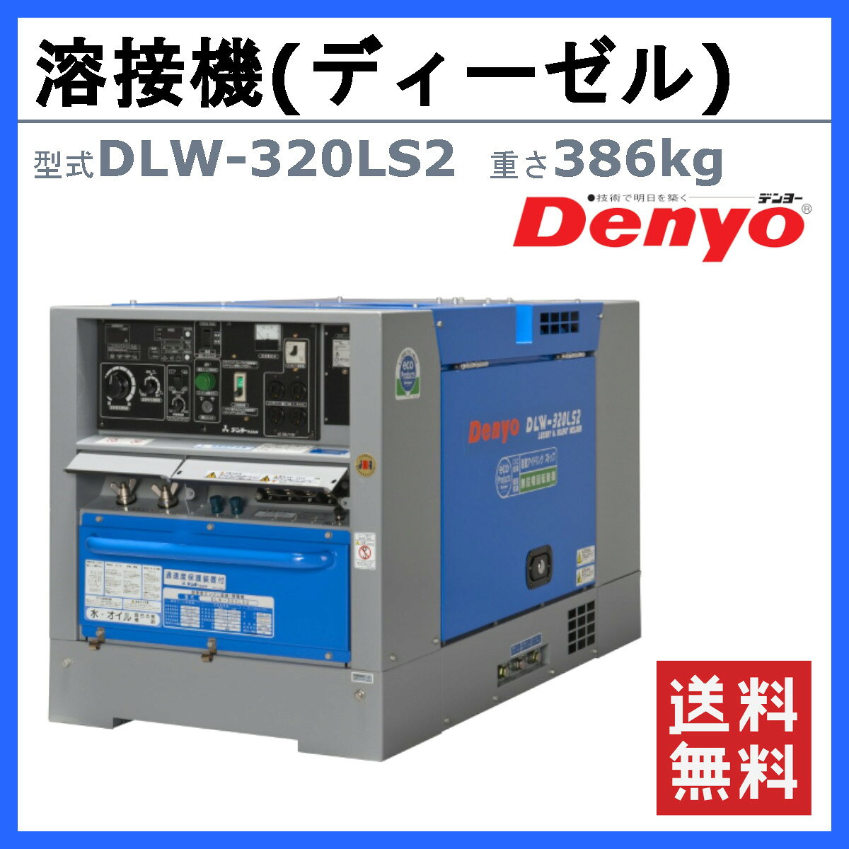 デンヨー 溶接機 DLW-320LS2 DLW320LS2 ディーゼル エンジン式 軽油 50Hz 60Hz 直...