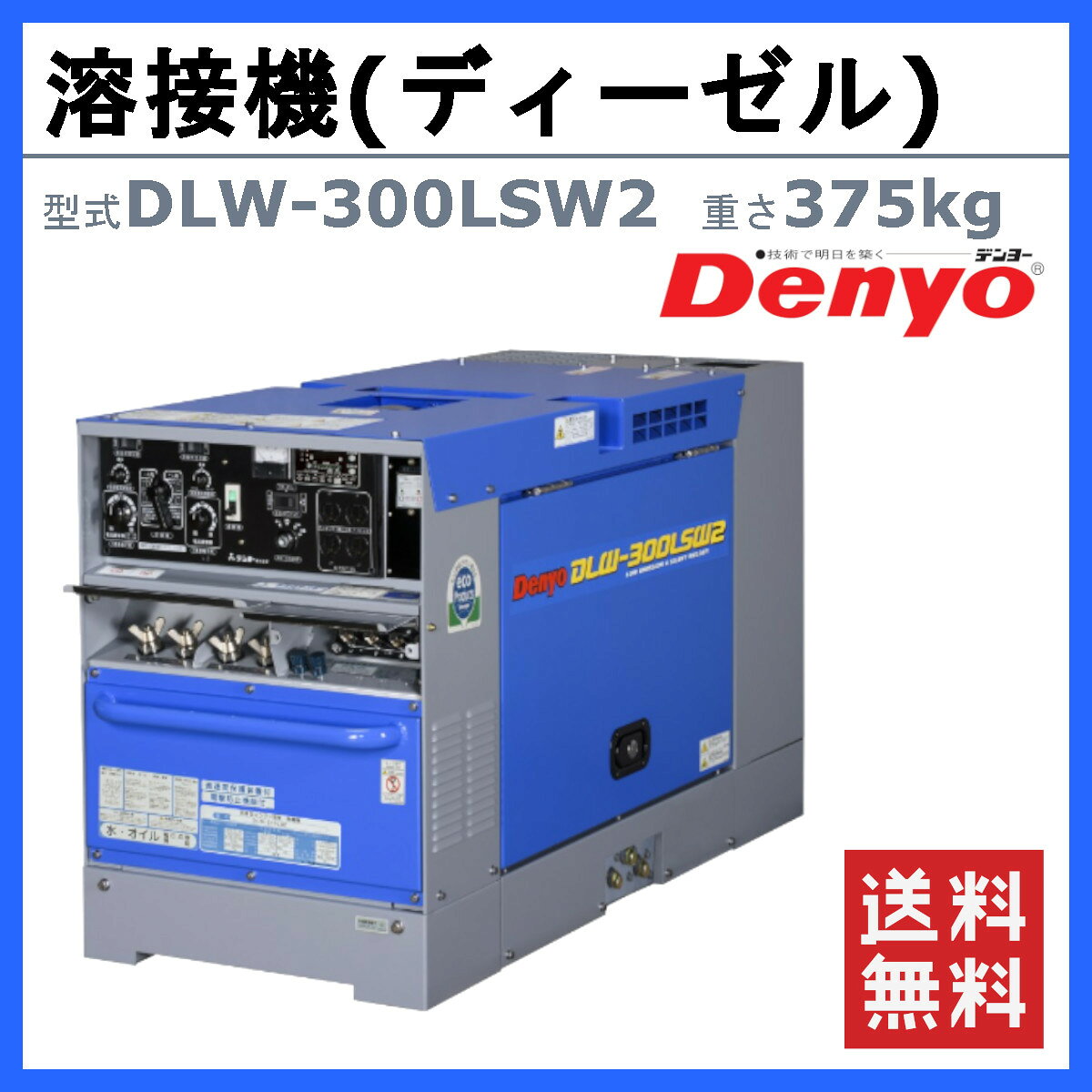 デンヨー 溶接機 DLW-300LSW2 DLW300LSW2 ディーゼル エンジン式 2人用 2人使用 軽...