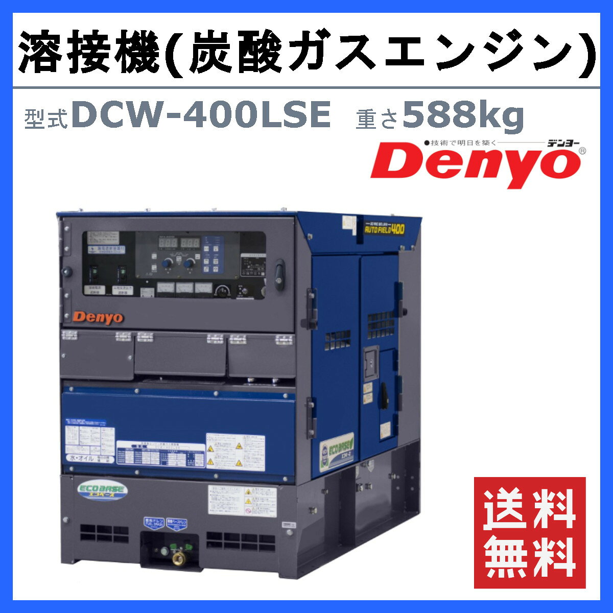 デンヨー 溶接機 DCW-400LSE ディーゼル エンジン式 50Hz 60Hz 400A 炭酸ガス 溶接...