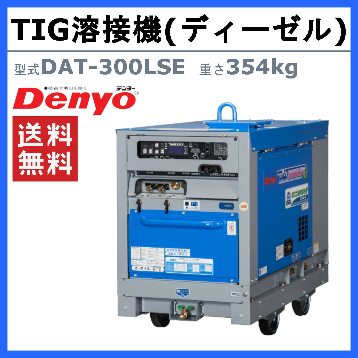 デンヨー 溶接機 DAT-300LSE DAT300LSE ディーゼルエンジン TIG エンジン式 50Hz 6...