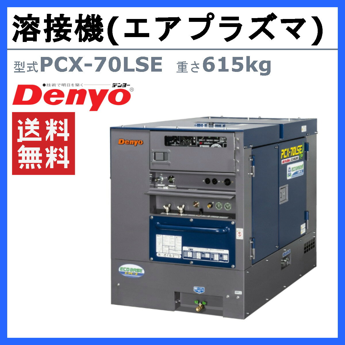 デンヨー 溶接機 PCX-70LSE エアプラズマ切断 直流アーク溶接兼用機 軽油 手溶接 ...