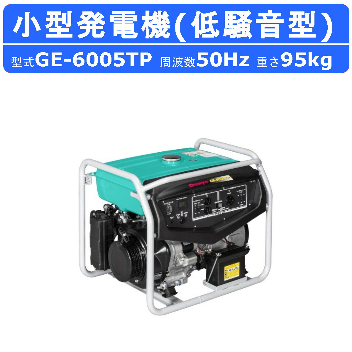 デンヨー 発電機 GE-6005TP 50Hz 100V 200V 単相 三相 単相100V 三相200V ガソリンエンジン発電機 スタンダード発電機 低騒音型 業務用 ガソリン エンジン 非常用発電機 レギュラーガソリン パイプフレーム 低騒音 低燃費 コンプレッサ エコノミースイッチ Denyo