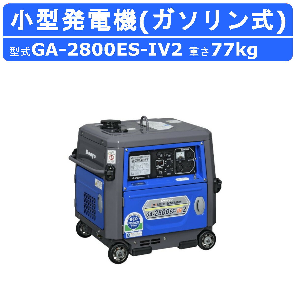 デンヨー 発電機 GA-2800ES-IV2 単相 2線式 100V 50Hz 60Hz ワンタッチ切替 ガソリンエンジン インバーター 付 小型発電機 小型ガソリン発電機 ポータブル発電機 インバータ ガソリン発電機 低騒音 低燃費 防音型 eモード エコ オールスチール製