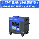 デンヨー 発電機 3.1kva DA-3100SSEIV DA-3100SSE-IV 50Hz 60Hz 単相100V 100V ディーゼル ディーゼルエンジン発電機 インバーター ポータブル発電機 インバーター発電機 小型 ポータブル 非常用発電機 低騒音 低燃費 小型発電機 インバータ 超低騒音型 防音型 Denyo