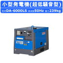 デンヨー 小型 発電機 5.2kva DA-6000LS 50Hz 100V 200V ディーゼルエンジン 小型発電機 ディーゼル エンジン 超低騒音型 防音型 非常用発電機 エンジン発電機 ディーゼル発電機 業務用 防音 低騒音 停電 災害 防災 停電対策 停電用 建設機械 Denyo